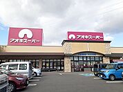 【スーパー】アオキスーパー乙川店まで560ｍ