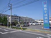 【総合病院】倉敷平成病院まで1500ｍ