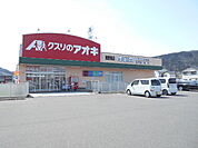 【ドラッグストア】クスリのアオキ粟野東店まで700ｍ