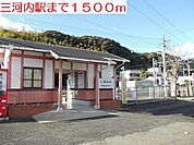 【駅】三河内駅まで1500ｍ
