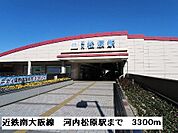 【駅】近鉄南大阪線河内松原駅まで3300ｍ