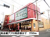 【スーパー】食品館アプロ岡店様まで1700ｍ