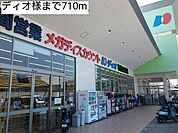 【スーパー】ディオ様まで710ｍ
