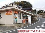 【郵便局】郵便局まで450ｍ