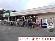 【スーパー】ダックまで1800ｍ