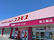 【ドラッグストア】コスモス両三柳店まで1400ｍ