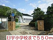 【小学校】日宇小学校まで550ｍ