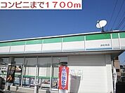 【コンビニエンスストア】ファミリーマートまで1700ｍ