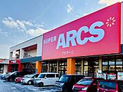 【スーパー】スーパーアークスアドマーニ店まで450ｍ
