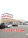 【スーパー】エレナまで520ｍ