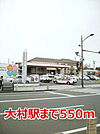 【駅】大村駅まで550ｍ