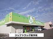 【ドラッグストア】ジップドラック東洋まで850ｍ