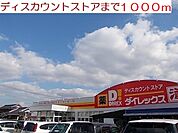 ダイレックス佐々店まで1000ｍ