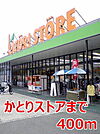【スーパー】かとりストアまで400ｍ