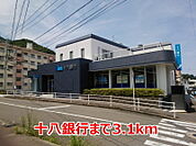 【銀行】十八銀行まで3100ｍ