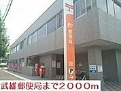 【郵便局】郵便局まで2000ｍ