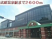 【駅】武雄温泉駅まで2600ｍ