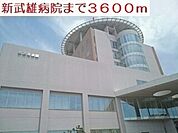 【総合病院】新武雄病院まで3600ｍ