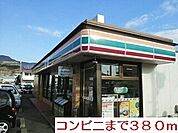 【コンビニエンスストア】コンビニまで380ｍ
