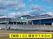 御坊インターチェンジまで780ｍ