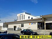【駅】橋本駅 様までまで800ｍ