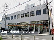 【郵便局】富田林郵便局まで700ｍ