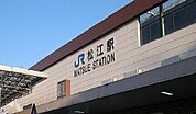 【駅】松江駅まで3300ｍ