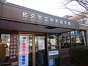 【図書館】佐久中央図書館まで500ｍ