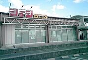 【スーパー】ショージ田口店まで1200ｍ