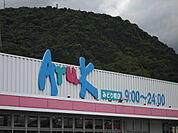 【スーパー】アルクみどり橋店まで900ｍ