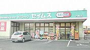 【ドラッグストア】セイムス白岡店まで700ｍ