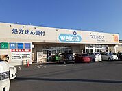 【ドラッグストア】ウエルシア阿見若栗店まで4050ｍ