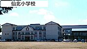【小学校】仙北小学校まで650ｍ