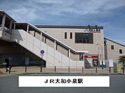 【駅】大和小泉駅まで1100ｍ