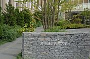 【大学】湘南鎌倉医療大学まで550ｍ