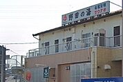 野田の湯まで895ｍ