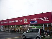 【ドラッグストア】ドラッグアカカベ門真団地店様まで200ｍ