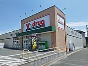 【ドラッグストア】Ｖドラッグまで1300ｍ