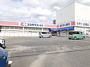 【ドラッグストア】ココカラファイン波多江店まで300ｍ