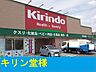 周辺：【ドラッグストア】キリン堂茨木総持寺店様まで600ｍ