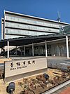 【市役所・区役所】青梅市役所まで750ｍ