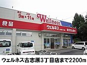 【ドラッグストア】ウェルネス古志原3丁目店まで2200ｍ