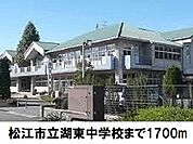 【中学校】湖東中学校まで1700ｍ
