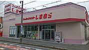しまむらまで280ｍ