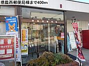 【郵便局】堺鳳西郵便局様まで400ｍ
