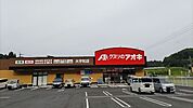 【ドラッグストア】クスリのアオキ 大宇陀店まで2500ｍ