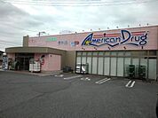 【ドラッグストア】アメリカンドラッグ須坂臥竜店まで1200ｍ