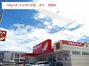【ドラッグストア】ツルハドラッグ　川尻店まで350ｍ