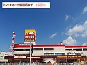 ドン・キホーテ　秋田店まで1600ｍ