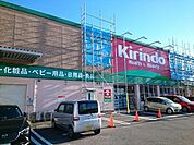 【ドラッグストア】キリン堂様まで350ｍ
